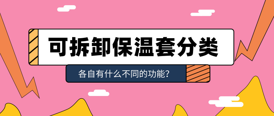 <a href=http://www.xxeek.cn/e/tags/?tagname=%E5%8F%AF%E6%8B%86%E5%8D%B8%E4%BF%9D%E6%B8%A9%E5%A5%97 target=_blank class=infotextkey>可拆卸<a href=http://www.xxeek.cn/e/tags/?tagname=%E4%BF%9D%E6%B8%A9%E5%A5%97 target=_blank class=infotextkey>保溫套</a></a>類別，<a href=http://www.xxeek.cn/e/tags/?tagname=%E5%8F%AF%E6%8B%86%E5%8D%B8%E4%BF%9D%E6%B8%A9%E5%A5%97 target=_blank class=infotextkey>可拆卸<a href=http://www.xxeek.cn/e/tags/?tagname=%E4%BF%9D%E6%B8%A9%E5%A5%97 target=_blank class=infotextkey>保溫套</a></a>分類