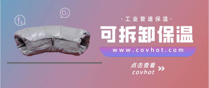工業(yè)管道<a href=http://www.xxeek.cn/e/tags/?tagname=%E4%BF%9D%E6%B8%A9%E5%A5%97 target=_blank class=infotextkey>保溫套</a>