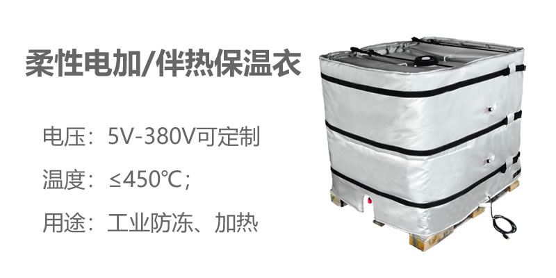 柔性電加熱<a href=http://www.xxeek.cn/e/tags/?tagname=%E4%BF%9D%E6%B8%A9%E8%A1%A3 target=_blank class=infotextkey>保溫衣</a>