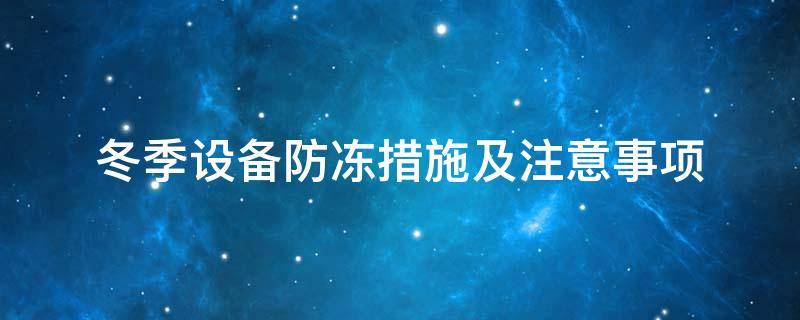 設(shè)備防凍<a href=http://www.xxeek.cn/e/tags/?tagname=%E4%BF%9D%E6%B8%A9%E5%A5%97 target=_blank class=infotextkey>保溫套</a>