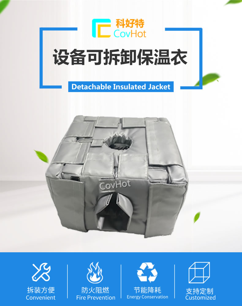 可拆卸<a href=http://www.xxeek.cn/e/tags/?tagname=%E5%8F%8D%E5%BA%94%E9%87%9C%E4%BF%9D%E6%B8%A9 target=_blank class=infotextkey>反應釜保溫</a>套