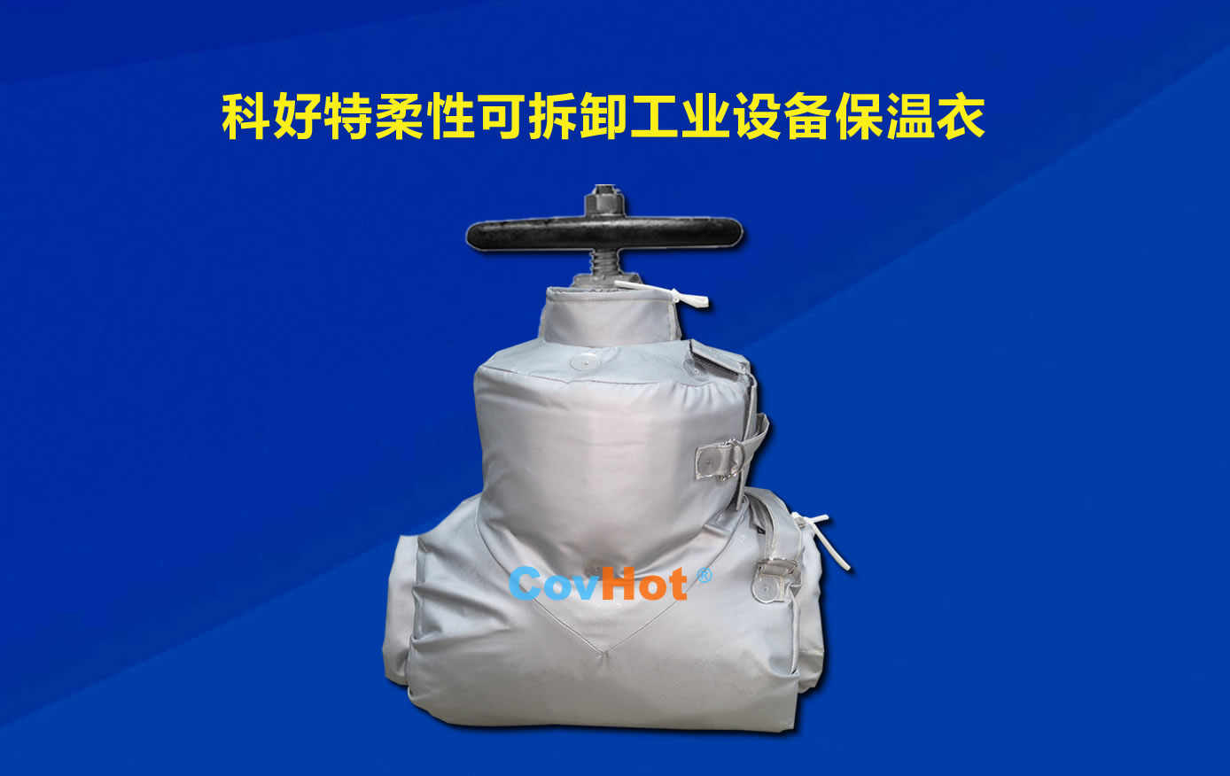 <a href=http://www.xxeek.cn/e/tags/?tagname=%E5%8F%AF%E6%8B%86%E5%8D%B8%E4%BF%9D%E6%B8%A9 target=_blank class=infotextkey>可拆卸保溫</a>，化工廠保溫
