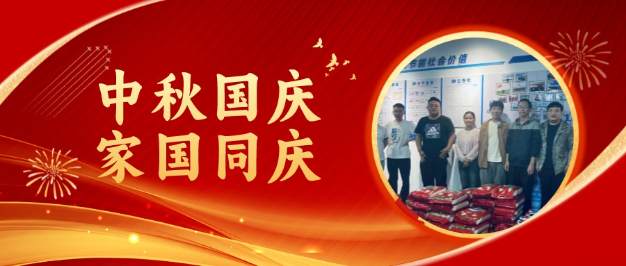 賀中秋迎國慶，祝家庭團(tuán)圓美滿，祝祖國繁榮昌盛！