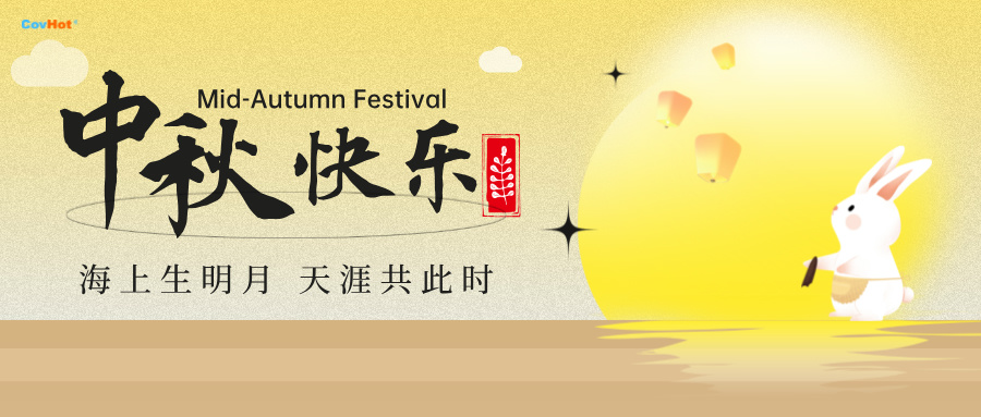 中秋至,明月思-科好特祝所有客戶及員工幸福安康,萬事勝意！