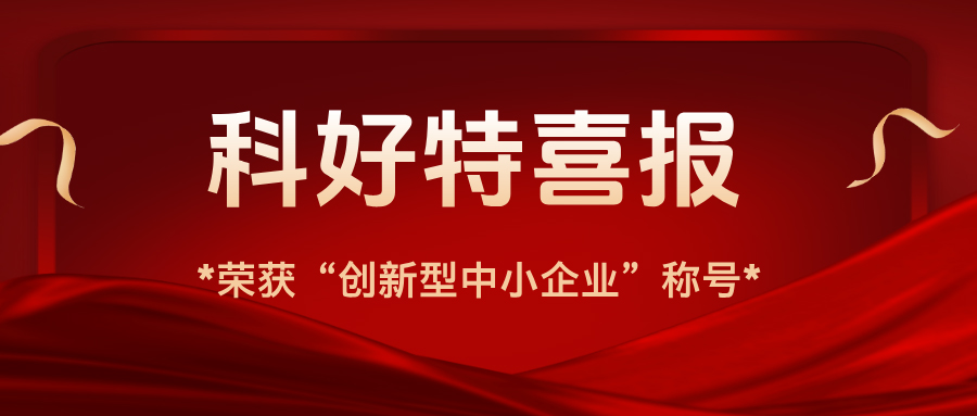 科好特喜報｜我公司榮獲“創(chuàng)新型中小企業(yè)”認(rèn)證